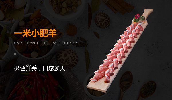 一米小肥羊